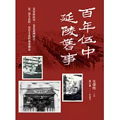 百年伍中.延陵舊事：是家族故事，也是臺灣歷史；是一部生意經，更是永遠的商業傳奇 (電子書)