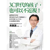 3C世代的孩子，也可以不近視!國際眼科專家教你如何為孩子儲備視力、改善用眼NG行為、打造護眼好環境 (電子書)