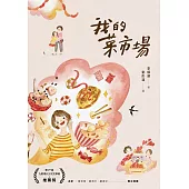 我的菜市場 (電子書)