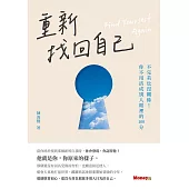 重新找回自己：不完美也沒關係!你不用活成別人眼裡的100分 (電子書)