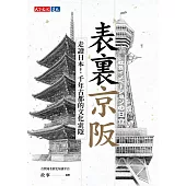 表裏京阪：走讀日本!千年古都的文化索隱 (電子書)