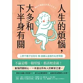 人生的煩惱，大多和下半身有關【人間清醒上野千鶴子，小憩精選試讀本】 (電子書)