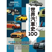 世界汽車史100：探索汽車以卓越技術改變潮流的起源與演進 (電子書)