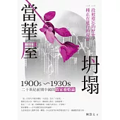 當華屋坍塌：二十世紀前期中國的毀家廢婚論(1900s~1930s) (電子書)