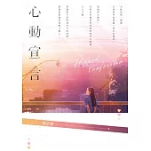 心動宣言 (電子書)