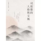 司徒衛的人格與文風 (電子書)