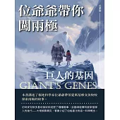 位爺爺帶你闖兩極：巨人的基因 (電子書)