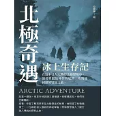 北極奇遇：冰上生存記 (電子書)