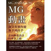 MG動畫設計與製作從新手到高手：走向動畫設計的專業之路 (電子書)