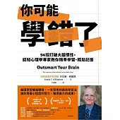你可能學錯了:94招打破大腦慣性，認知心理學專家教你精準學習、輕鬆記憶 (電子書)