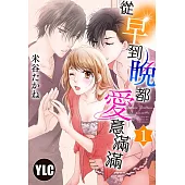 從早到晚都愛意滿滿 1 (電子書)