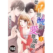 從早到晚都愛意滿滿 3 (電子書)