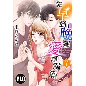 從早到晚都愛意滿滿 7 (電子書)