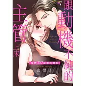 跟動機不純的主管上床~失戀30天後的誘惑(第7話) (電子書)