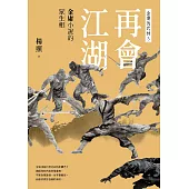 再會江湖：金庸小說的眾生相—金庸的武林3 (電子書)