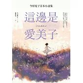 這邊是愛美子：今村夏子首本小說集 (電子書)