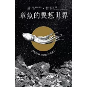 章魚的異想世界：遇見深海宇宙的八爪星人 (電子書)