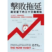 擊敗拖延，就從當下的三十分鐘開始：10大技巧，克服拖延習慣，轉變為高效生產者，休閒時光不再有罪惡感 (電子書)