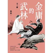 金庸的武林(全三冊) (電子書)
