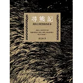尋熊記：我與台灣黑熊的故事（二版） (電子書)