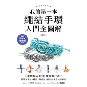 我的第一本繩結手環〈入門全圖解〉：手作達人的20種繩編技法，簡單用平結、輪結、斜卷結，編出市集款風格飾品 (電子書)