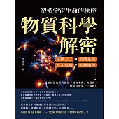 物質科學解密，塑造宇宙生命的秩序：星際分子×低熵系統×原子結構×生物遺傳，人類想知道的所有關於「萬物本質」的疑問，物質科學來一一解釋! (電子書)