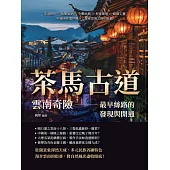 茶馬古道，雲南奇險——最早絲路的發現與開通：奇山異水×西雙版納×少數民族×村寨建築×銀飾工藝，中緬國界遺世獨立，探索雲海之南的壯麗 (電子書)