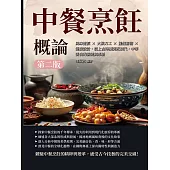 中餐烹飪概論(第二版)：風味流派×火候刀工×擺盤藝術×筵宴設計，從上古時期到近現代，中華美食的演變與革新 (電子書)