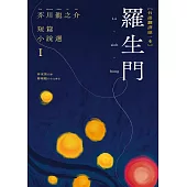 羅生門：芥川龍之介短篇小說選I(台語翻譯版) (電子書)