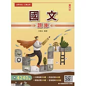 國文題庫(初考/地特五等/司法五等/鐵路佐級)(總題數4240題,精華詳解)(九版) (電子書)