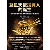 巨星天使投資人的誕生:從有錢，變超有錢!好萊塢與體壇如何破解創投密碼，顛覆矽谷 (電子書)