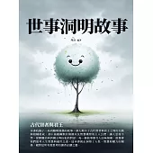 世事洞明故事：古代智者與君王 (電子書)