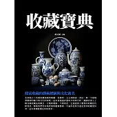 收藏寶典：探索收藏的藝術價值與文化審美 (電子書)