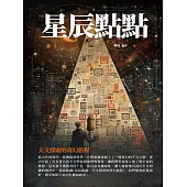 星辰點點：天文探索的奇幻旅程 (電子書)
