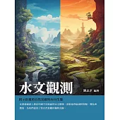 水文觀測：揭示壯麗的自然景觀與山川生態 (電子書)