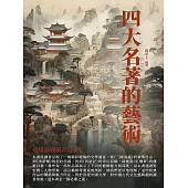 四大名著的藝術：英雄演義與奇幻多彩 (電子書)