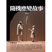 隨機應變故事：后妃佳話 (電子書)