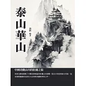 泰山華山：中國奇觀山川的壯麗之旅 (電子書)