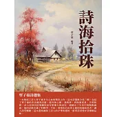 詩海拾珠：覃子豪詩選集 (電子書)