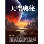 天空奧秘：星體之迷 (電子書)