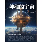 神秘的宇宙：解讀地球軌道上的謎團 (電子書)