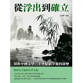 從浮出到確立：探析中國文學二十世紀前半葉的演變 (電子書)