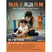 與孩子英語共舞：親子樂學指南 (電子書)