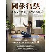 國學智慧：現代女性的魅力與生活藝術 (電子書)