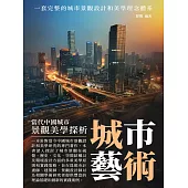 城市藝術：當代中國城市景觀美學探析 (電子書)