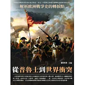 從普魯士到世界衝突：解析歐洲戰爭史的轉捩點 (電子書)