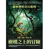 樹梢之上的冒險：森林裡的奇幻旅程 (電子書)