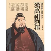 漢高祖劉邦：發跡舉兵即帝位 (電子書)