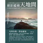 劍影縱橫天地間：凡所有相，皆是虛妄 (電子書)