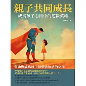 親子共同成長：成為孩子心目中的超級英雄 (電子書)